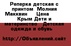 Реперка детская с принтом “Молния Макквин“  › Цена ­ 400 - Крым Дети и материнство » Детская одежда и обувь   